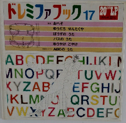 ドレミファブック 17