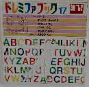 ドレミファブック 17