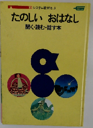たのしいおはなし聞く・読む・話す本