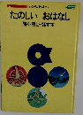 たのしいおはなし聞く・読む・話す本