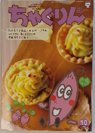 ちゃぐりん　2021年10月号
