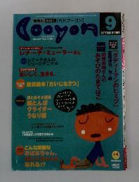 月刊クーヨン　2001年9月号