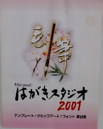 はがきスタジオ 2001