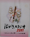 はがきスタジオ 2001