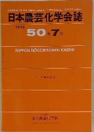 日本農芸化学会誌 1976 50巻7号