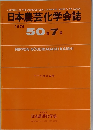 日本農芸化学会誌 1976 50巻7号