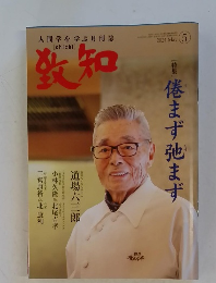 致知　2024年5月号