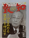 致知　2012年10月号