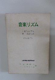 音楽リズム　こどものうた 生活のうた　筆記代用