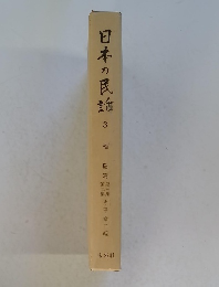 日本の民話　3　