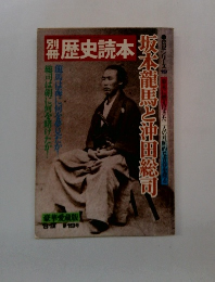 別冊歴史読本　坂本龍馬と沖田総司
