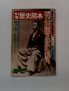別冊歴史読本　坂本龍馬と沖田総司