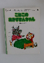 スキャリーおじさんのどうぶつえほん 5 こねこの あかずきんちゃん