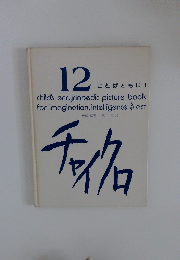 チャイクロ　12　ことばともじ I