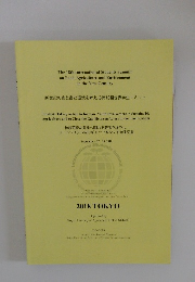 The 18th International Students Summit on Food, Agriculture and Environment in the New Century 新世紀の食と農と環境を考える第18回世界学生サミット