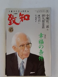 致知　2023年11月号