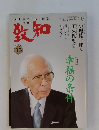 致知　2023年11月号