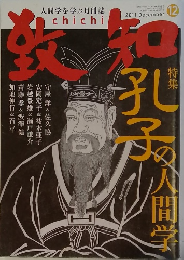 致知　２０１１年１２月号