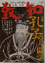 致知　２０１１年１２月号