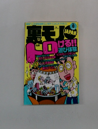 裏モノJAPAN2001年8月号