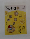 うかたま　2014年　Vol.35