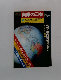 実業の日本 1862号