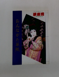 演劇界　六月臨時増刊特別号　おんながた草紙