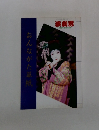 演劇界　六月臨時増刊特別号　おんながた草紙