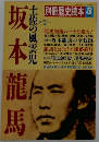 坂本龍馬 土佐の風雲児 別冊歴史読本 8