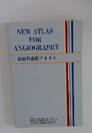 新血管造影アトラス