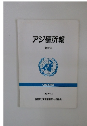 アジ研所報　第5号　1994年 7月