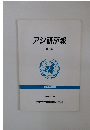 アジ研所報　第5号　1994年 7月