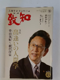 致知　２０２３年１０月号