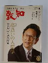 致知　２０２３年１０月号