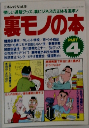 裏モノの本　PART　4