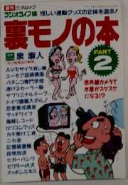 裏モノの本　2