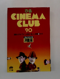 びあシネマクラブ '90 洋画篇
