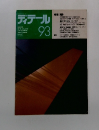 ディテール　93　1987年7月号