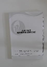 令和2年度 施設長研修 【前期日程】