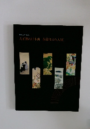 大正期の日本画金鈴社の五人展　開館10周年記念