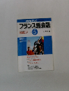 フランス語会話　2001年5月号