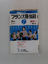 フランス語会話　2001年7月号