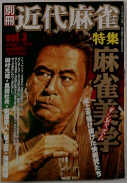 近代麻雀　Vol.3