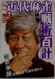 近代麻雀 vol.4