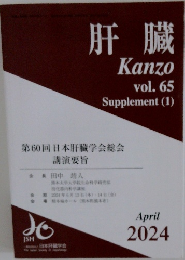 肝臓Kanzo vol.65　2024年4月号