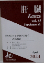 肝臓Kanzo vol.65　2024年4月号
