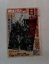 別冊歴史読本　1989特別増