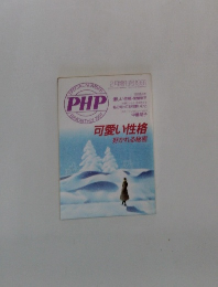 PHP　1991年2月号 可愛い性格 好かれる秘密