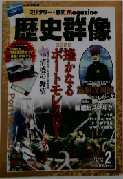 歴史群像　2012年2月号　No.111