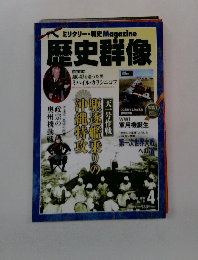 ミリタリー戦史Magazine 歴史群像